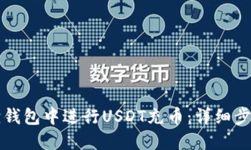 如何在小狐狸钱包中进行USDT充币:详细步骤与最佳实践
