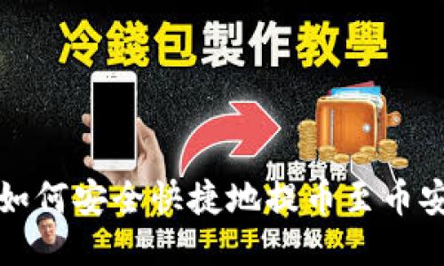 TP钱包如何安全快捷地提币至币安交易所