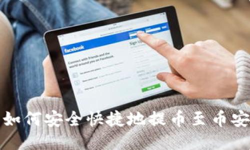 TP钱包如何安全快捷地提币至币安交易所