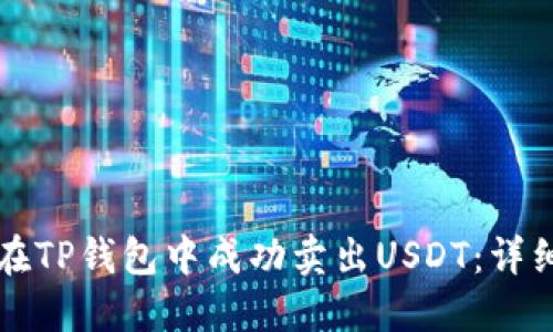 如何在TP钱包中成功卖出USDT:详细指南