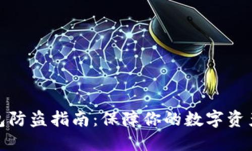 TP钱包防盗指南:保障你的数字资产安全