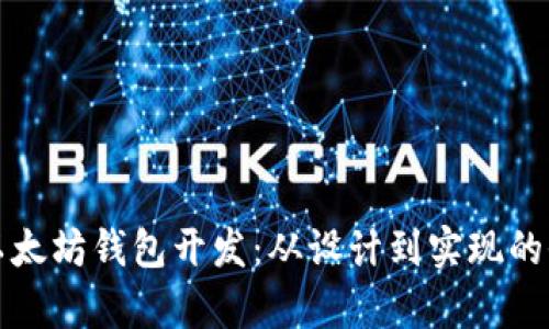全面解析以太坊钱包开发:从设计到实现的全流程指南