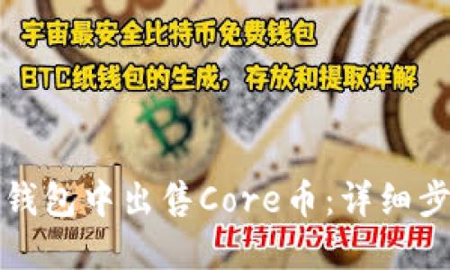 如何在TP钱包中出售Core币:详细步骤和技巧