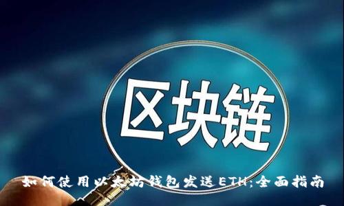 如何使用以太坊钱包发送ETH:全面指南