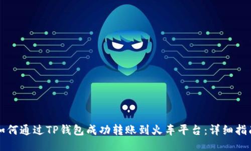 如何通过TP钱包成功转账到火车平台:详细指南