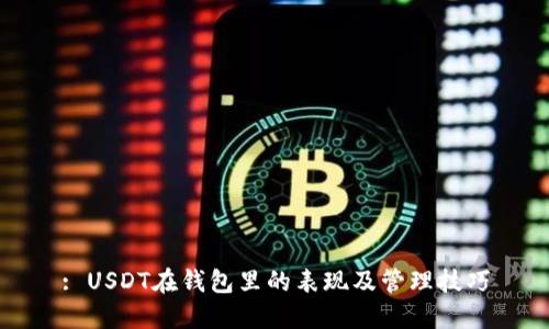 : USDT在钱包里的表现及管理技巧