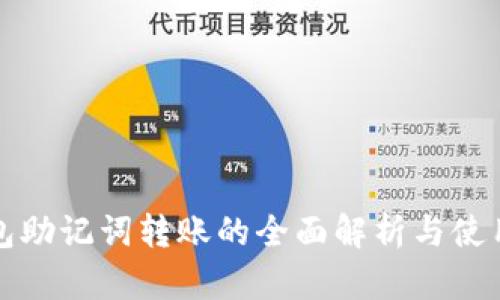 TP钱包助记词转账的全面解析与使用指南