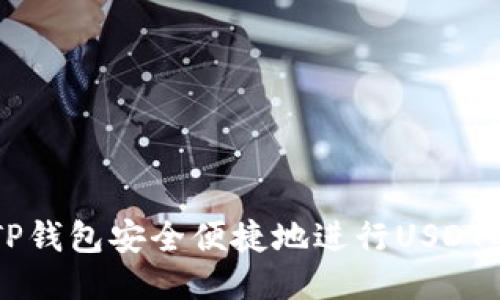 如何使用TP钱包安全便捷地进行USDT的出入交易
