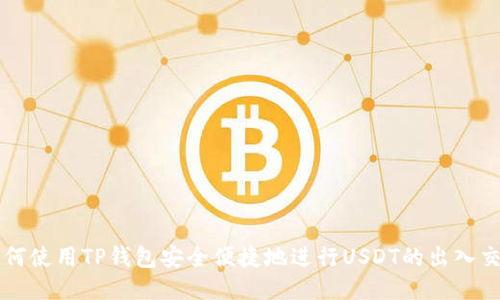 如何使用TP钱包安全便捷地进行USDT的出入交易