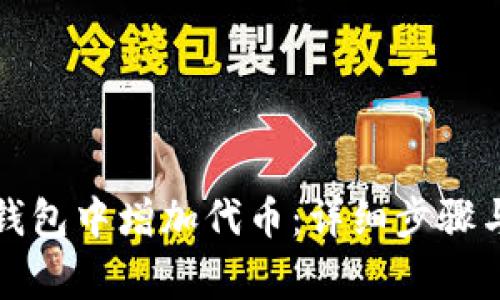 如何在TP钱包中增加代币:详细步骤与注意事项