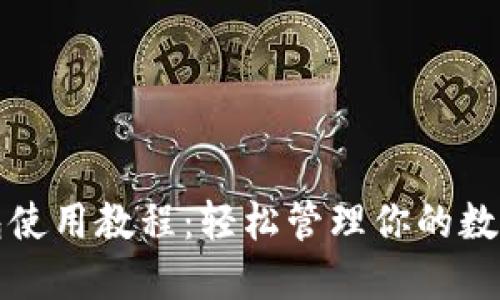 TP钱包使用教程:轻松管理你的数字资产