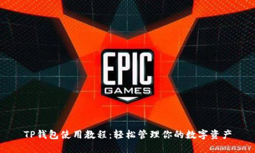 TP钱包使用教程:轻松管理你的数字资产