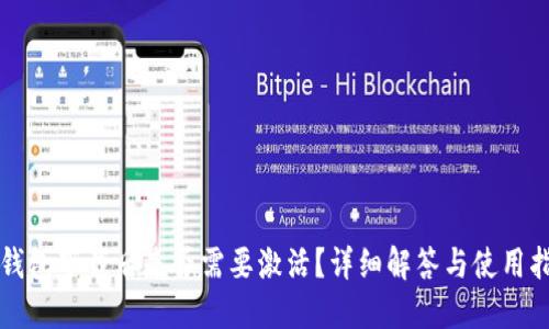 TP钱包下载后是否需要激活？详细解答与使用指南