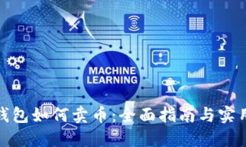 : TP钱包如何卖币：全面指南与实用技巧