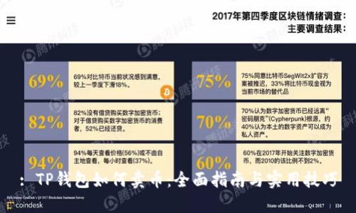 : TP钱包如何卖币：全面指南与实用技巧