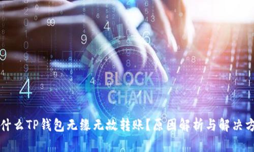 为什么TP钱包无缘无故转账？原因解析与解决方案