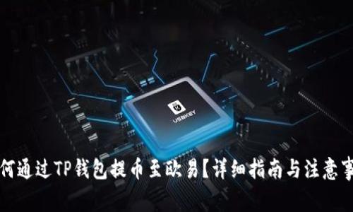 如何通过TP钱包提币至欧易？详细指南与注意事项
