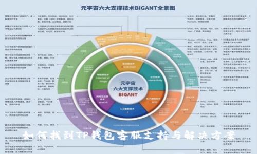 如何找到TP钱包客服支持与解决方案