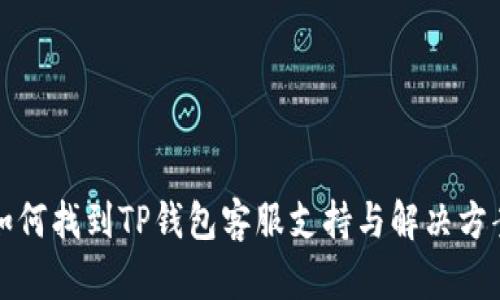 如何找到TP钱包客服支持与解决方案