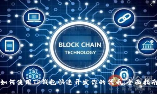 如何使用TP钱包快速开发你的代币：全面指南