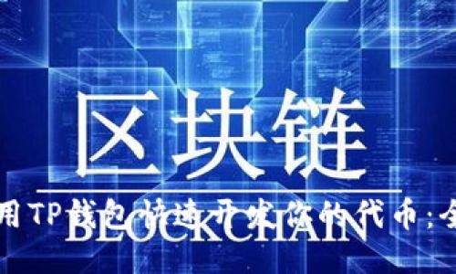 如何使用TP钱包快速开发你的代币：全面指南