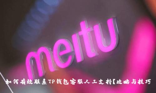 如何有效联系TP钱包客服人工支持?攻略与技巧