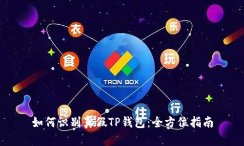 如何识别真假TP钱包：全方位指南