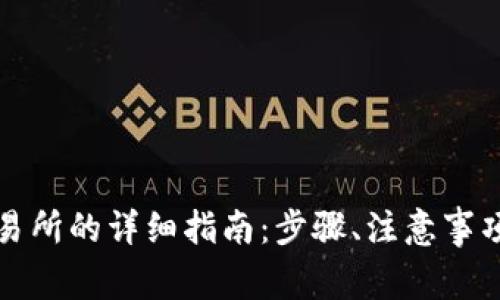 TP钱包提现到交易所的详细指南:步骤、注意事项与常见问题解答