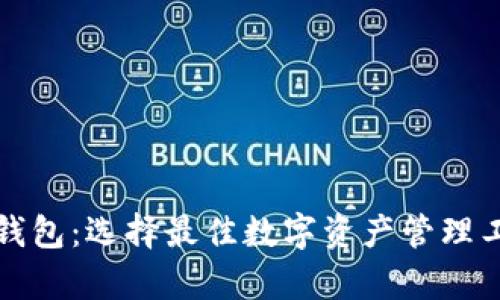 狐狸钱包与TP钱包：选择最佳数字资产管理工具的全面分析