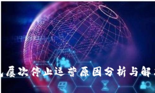 TP钱包屡次停止运营原因分析与解决方案