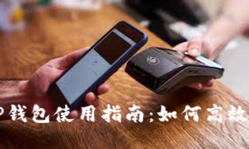 最新版TP钱包使用指南:如何高效进行交易