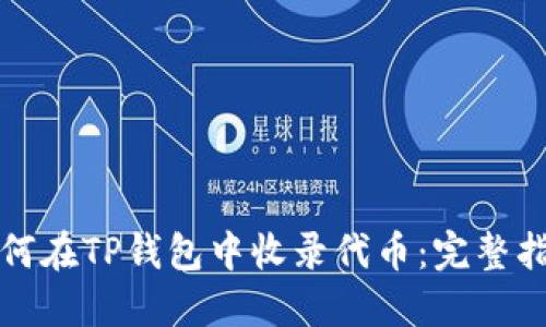 如何在TP钱包中收录代币：完整指南