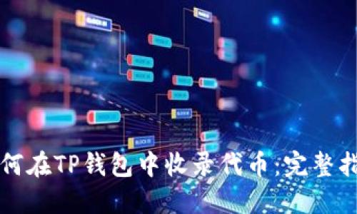 如何在TP钱包中收录代币：完整指南