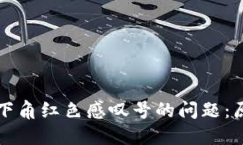 解决TP钱包右下角红色感叹号的问题:原因与解决方案