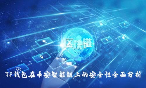 TP钱包在币安智能链上的安全性全面分析
