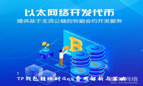 :
TP钱包转账时Gas费用解析与策略
