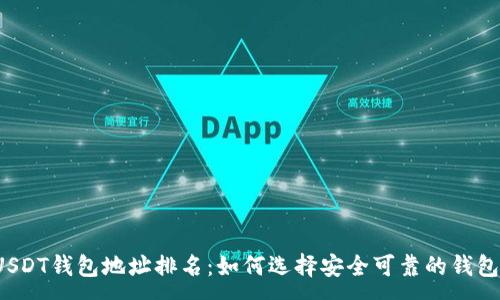 :
USDT钱包地址排名：如何选择安全可靠的钱包？