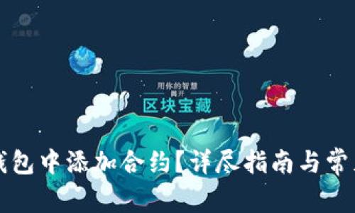 如何在TP钱包中添加合约?详尽指南与常见问题解答