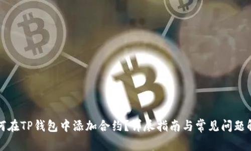 如何在TP钱包中添加合约?详尽指南与常见问题解答