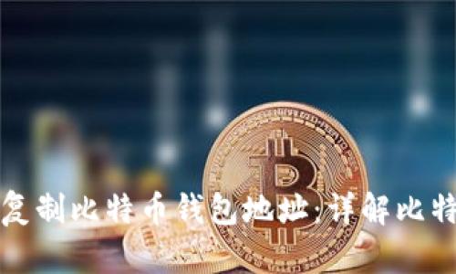 如何安全地复制比特币钱包地址:详解比特币钱包操作