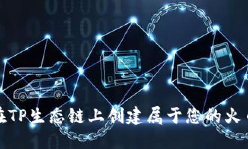 如何在TP生态链上创建属于您的火币钱包