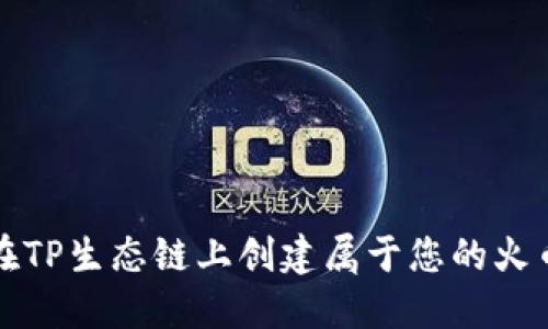 如何在TP生态链上创建属于您的火币钱包