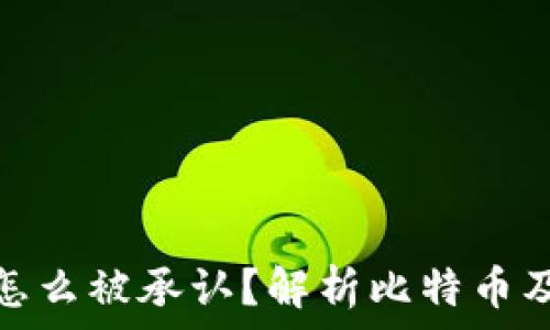 比特币钱包地址怎么被承认?解析比特币及其地址的合法性