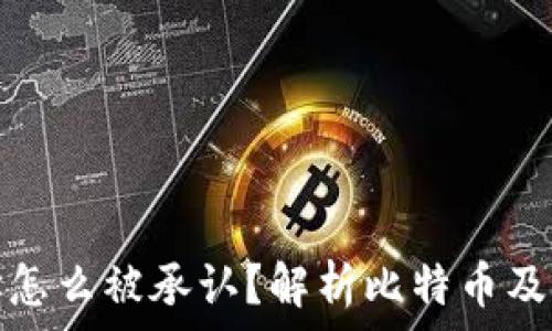 比特币钱包地址怎么被承认?解析比特币及其地址的合法性