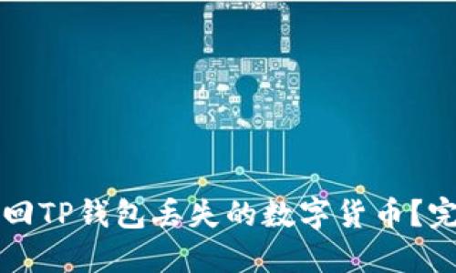 如何找回TP钱包丢失的数字货币？完整指南