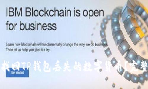 如何找回TP钱包丢失的数字货币？完整指南
