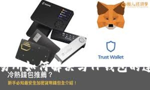薄饼交易所如何解决与TP钱包的连接问题