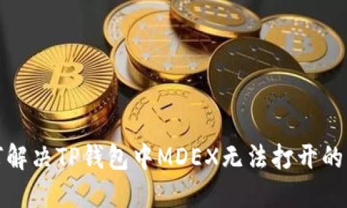 如何解决TP钱包中MDEX无法打开的问题