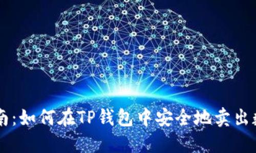 详细指南:如何在TP钱包中安全地卖出数字货币