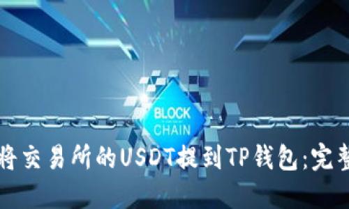如何将交易所的USDT提到TP钱包:完整指南